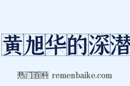 黄旭华的深潜是什么意思的图片
